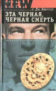 Эта черная, черная смерть - Квиннел А. Дж. (читать книги .TXT) 📗