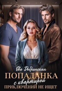 Попаданка с квартирой приключений не ищет (СИ) - Добринская Ева (читать книги онлайн полностью без сокращений .TXT, .FB2) 📗