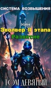 Система Возвышения. Девятый Том. Эвольвер II этапа. Развитие (СИ) - Раздоров Николай "Кин" (книги без регистрации txt, fb2) 📗