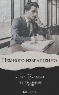 Немного извращенно (ЛП) - Хазард Алессандра (читать хорошую книгу полностью txt, fb2) 📗