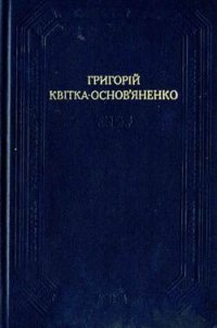 Конотопська відьма - Квитка-Основьяненко Григорий Федорович (читать полностью бесплатно хорошие книги TXT) 📗