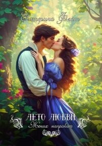 Жених напрокат - Флат Екатерина (список книг .txt, .fb2) 📗