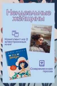 Неидеальные женщины. Комплект из двух книг - Шерри Ана (лучшие книги txt, fb2) 📗