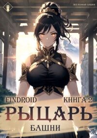 Рыцарь Башни. Книга 2 - Findroid (бесплатные версии книг TXT, FB2) 📗