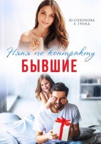 Бывшие. Няня по контракту - Гранд Алекса (серия книг TXT, FB2) 📗