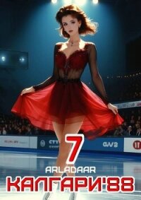 Калгари 88. Том 7 (СИ) - "Arladaar" (читать книги полностью .txt, .fb2) 📗