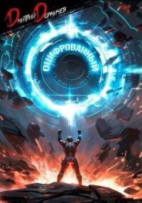 Оцифрованный. Том 7 (СИ) - Дорничев Дмитрий (книги полностью txt, fb2) 📗