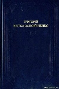 Малоросійська биль - Квитка-Основьяненко Григорий Федорович (книги серии онлайн .TXT) 📗