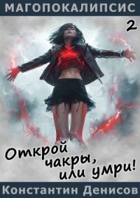 Открой чакры, или умри! (СИ) - Денисов Константин Владимирович (лучшие книги читать онлайн .TXT, .FB2) 📗