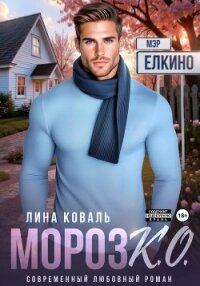 Мороз К.О. Мэр Ёлкино - Коваль Лина (онлайн книги бесплатно полные .txt, .fb2) 📗