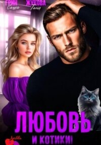 Любовь и котики! - Жукова Таня (смотреть онлайн бесплатно книга .TXT, .FB2) 📗