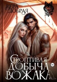 Строптивая добыча вожака - Добрая Вера (книги онлайн читать бесплатно TXT, FB2) 📗
