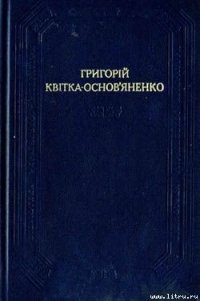 Маруся - Квитка-Основьяненко Григорий Федорович (книги полностью бесплатно TXT) 📗