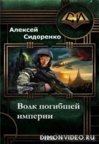 Волк погибшей империи (СИ) - Сидоренко Алексей Петрович "Chipstone" (читать бесплатно книги без сокращений TXT, FB2) 📗