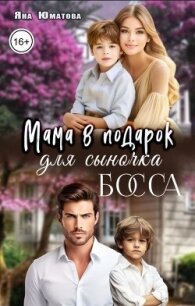 Мама в подарок для сыночка босса (СИ) - Юматова Яна (читать книги онлайн бесплатно полностью без сокращений .TXT, .FB2) 📗