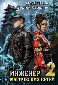Инженер магических сетей 2 (СИ) - Савич Илья (хороший книги онлайн бесплатно TXT, FB2) 📗