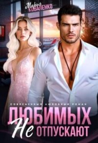 Любимых не отпускают (СИ) - Коваленко Мария (читать книги онлайн без .TXT, .FB2) 📗
