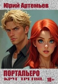 Портальеро. Круг третий (СИ) - Артемьев Юрий (читаем книги онлайн бесплатно .txt, .fb2) 📗
