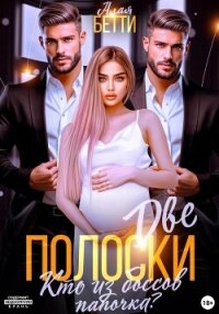 Две полоски. Кто из боссов папочка? - Алая Бетти (читать книги онлайн полностью TXT, FB2) 📗