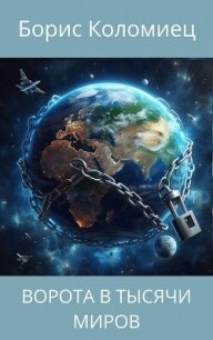 Ворота в тысячи миров (СИ) - Коломиец Борис (бесплатные книги онлайн без регистрации TXT, FB2) 📗