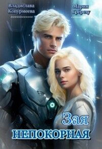 Непокорная Зая (СИ) - Грерсту Мария (лучшие книги читать онлайн бесплатно без регистрации .txt, .fb2) 📗