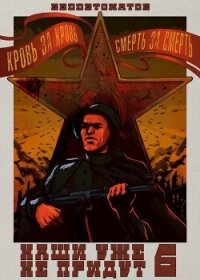 Наши уже не придут 6 (СИ) - Ибрагим Нариман Ерболулы "RedDetonator" (читаемые книги читать онлайн бесплатно .txt, .fb2) 📗
