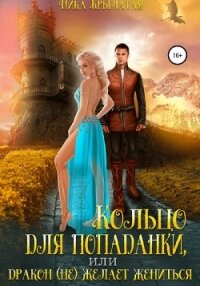 Кольцо для попаданки, или Дракон (не) желает жениться - Крылатая Ника (читаем книги txt, fb2) 📗