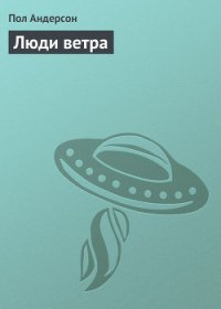 Люди ветра - Андерсон Пол Уильям (библиотека книг .txt) 📗