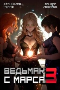 Ведьмак с Марса 3 (СИ) - Кемпф Станислав (читать книги онлайн полные версии TXT, FB2) 📗