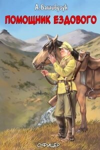 Помощник ездового (СИ) - Башибузук Александр (читать книги полностью без сокращений бесплатно .TXT, .FB2) 📗