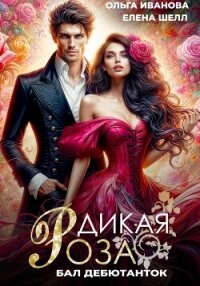 Дикая Роза. Бал дебютанток - Иванова Ольга Владимировна (читать книги онлайн полностью .TXT, .FB2) 📗