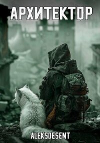 Архитектор (СИ) - "aleksdesent" (версия книг .txt, .fb2) 📗