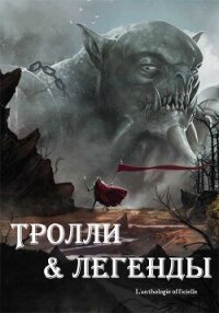 Тролли и легенды. Сборник (ЛП) - Певель Пьер (бесплатные книги онлайн без регистрации TXT, FB2) 📗