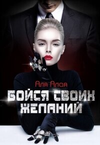 Бойся своих желаний (СИ) - Алая Аля (читать книги онлайн бесплатно полные версии txt, fb2) 📗