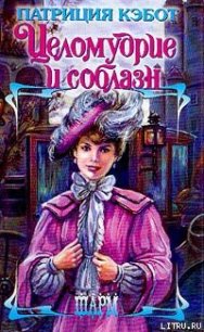 Целомудрие и соблазн - Кэбот Патриция (книги хорошего качества TXT) 📗