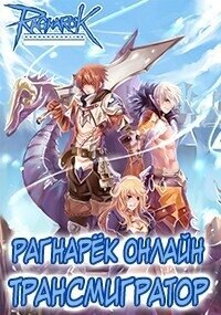 Рагнарёк Онлайн. Трансмигратор. Том 1 и Том 2 (СИ) - Манцуров Алексей (читаем книги онлайн бесплатно без регистрации TXT, FB2) 📗