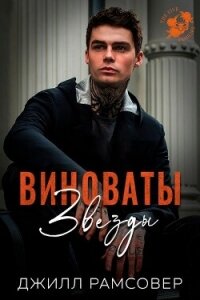 Виноваты звезды (ЛП) - Рамсовер Джилл (бесплатные серии книг txt, fb2) 📗