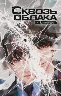 Сквозь облака. Том 1 - Шан Хуай (полные книги txt, fb2) 📗