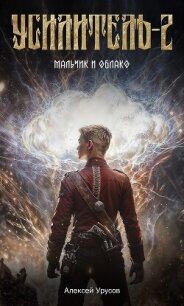 Мальчик и облако (СИ) - Урусов Алексей (серии книг читать бесплатно txt, fb2) 📗