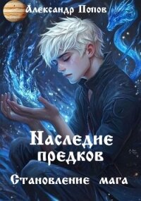 Наследие предков (СИ) - Попов Александр (читать книги полные TXT, FB2) 📗