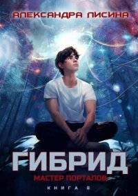 Мастер порталов (СИ) - Лисина Александра (книги регистрация онлайн бесплатно TXT, FB2) 📗