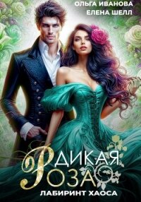 Дикая Роза-3. Лабиринт Хаоса - Шелл Елена (первая книга txt, fb2) 📗