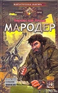 Мародер - аль Атоми Беркем (электронная книга TXT) 📗