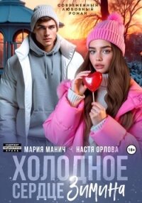 Холодное сердце Зимина - Орлова Настя (читать книги онлайн бесплатно полностью .TXT, .FB2) 📗
