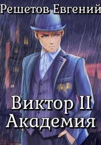 Виктор II. Академия - Решетов Евгений Валерьевич "Данте" (книги онлайн полные версии TXT, FB2) 📗