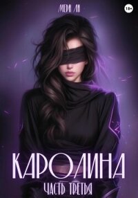 Каролина. Часть третья - Мери Ли (читать книги полностью txt, fb2) 📗