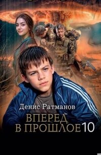 Вперед в прошлое 10 (СИ) - Ратманов Денис (читать книги онлайн полностью без сокращений .txt, .fb2) 📗