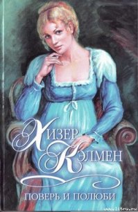 Поверь и полюби - Кэлмен Хизер (книга жизни .TXT) 📗