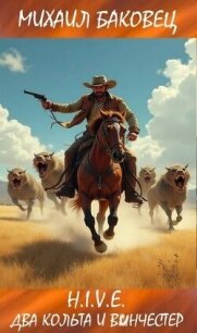 Два кольта и винчестер (СИ) - Баковец Михаил (читать книги онлайн бесплатно полностью без сокращений .txt, .fb2) 📗