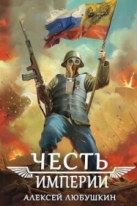 Честь Империи (СИ) - Любушкин Алексей (читаемые книги читать .TXT, .FB2) 📗